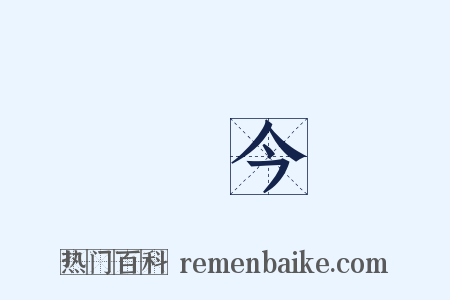 當今是什么意思的图片